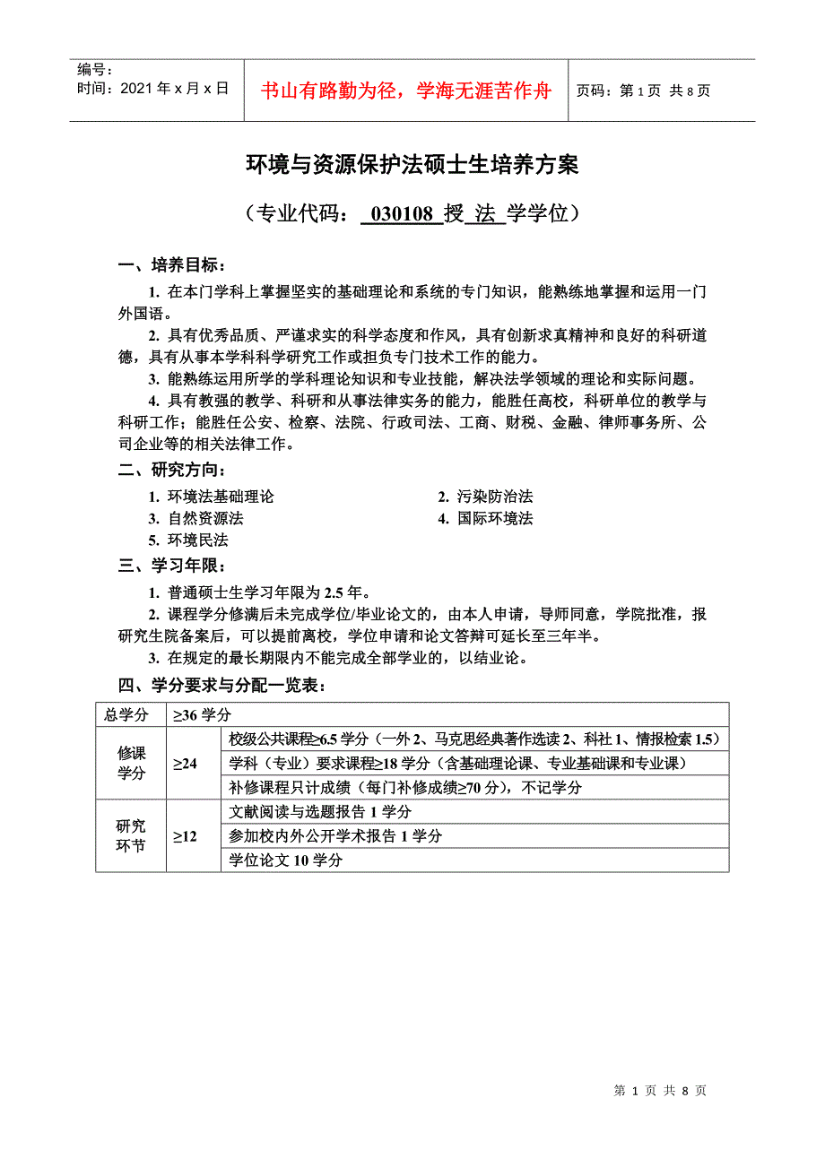 环境与资源保护法硕士生培养方案_第1页