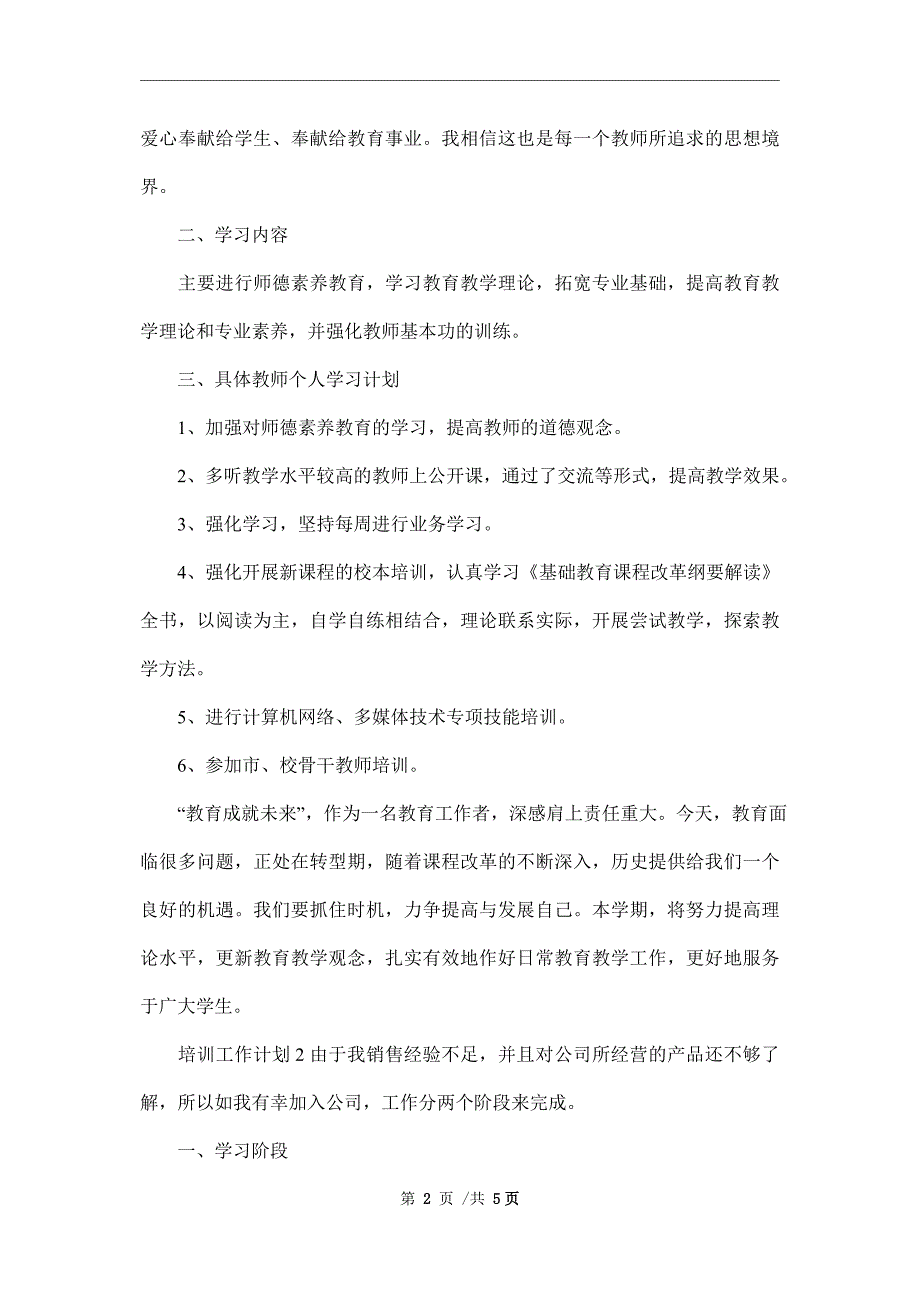 2022年培训工作计划（精选3篇）范文_第2页