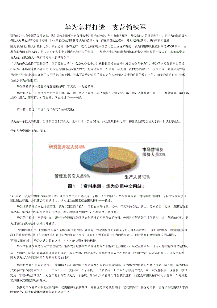 华为如何打造一支营销铁军3640599702.docx_第2页