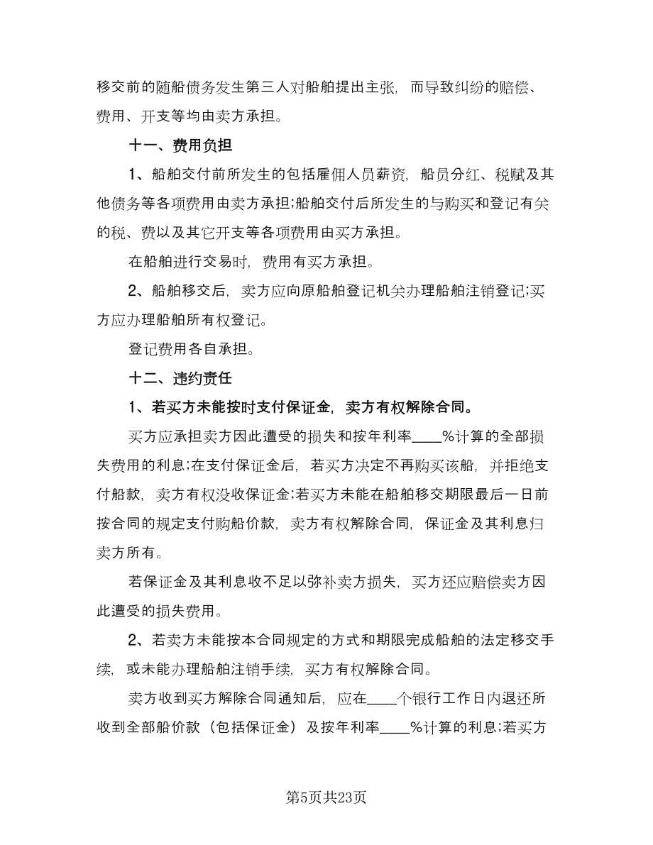 渔业船舶买卖合同（六篇）_第5页