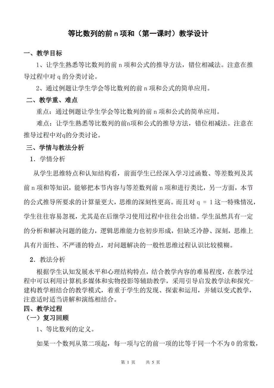 市优质课等比数列的前n项和(第一课时)教学设计修改_第1页