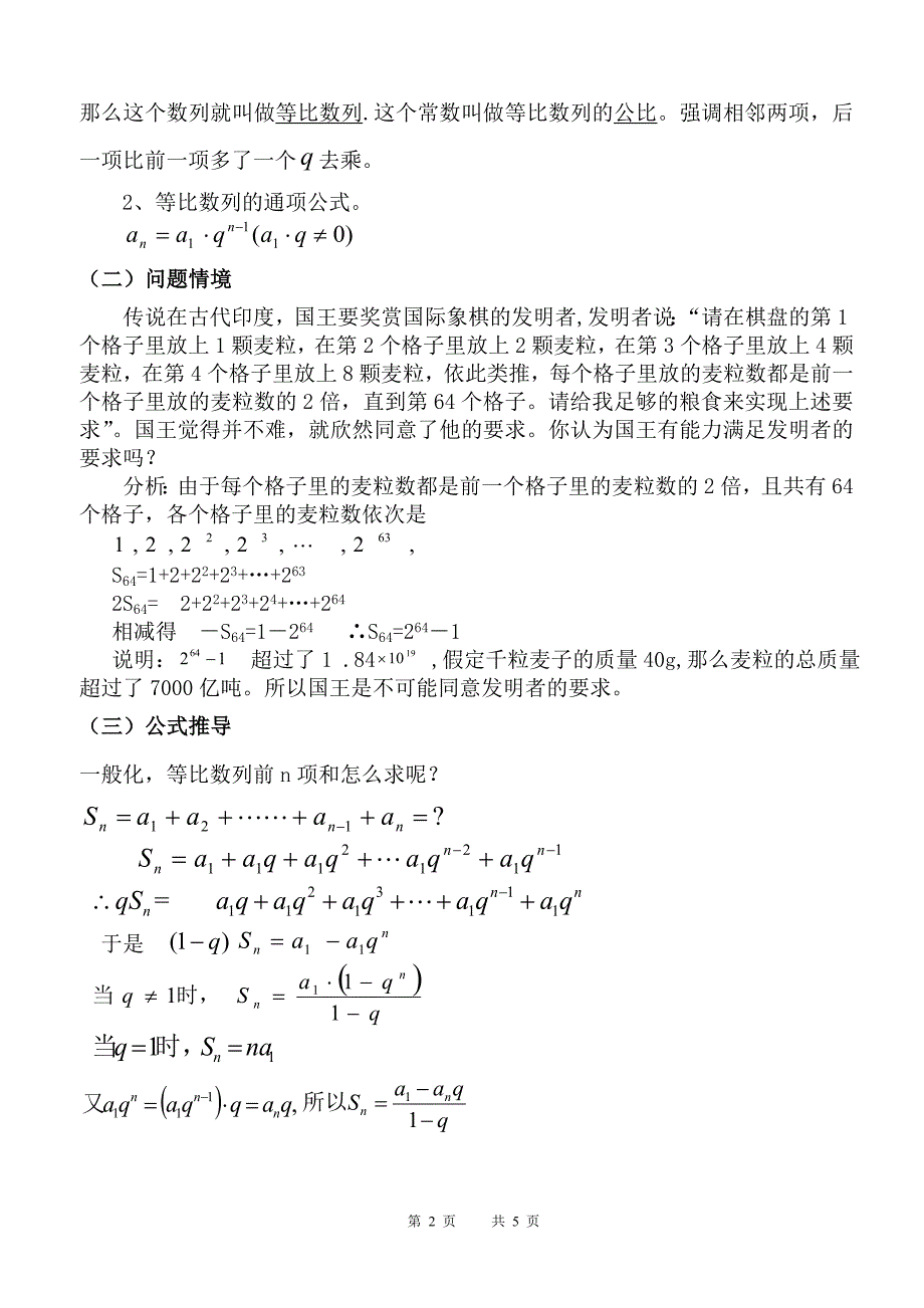 市优质课等比数列的前n项和(第一课时)教学设计修改_第2页