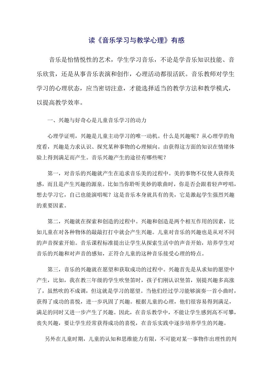 《音乐教育和心理学》读书心得_第1页