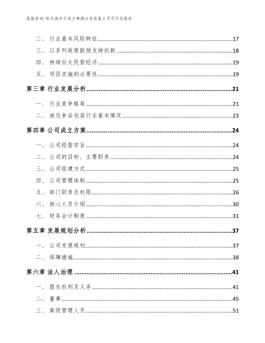 哈尔滨关于成立啤酒分发设备公司可行性报告_第4页