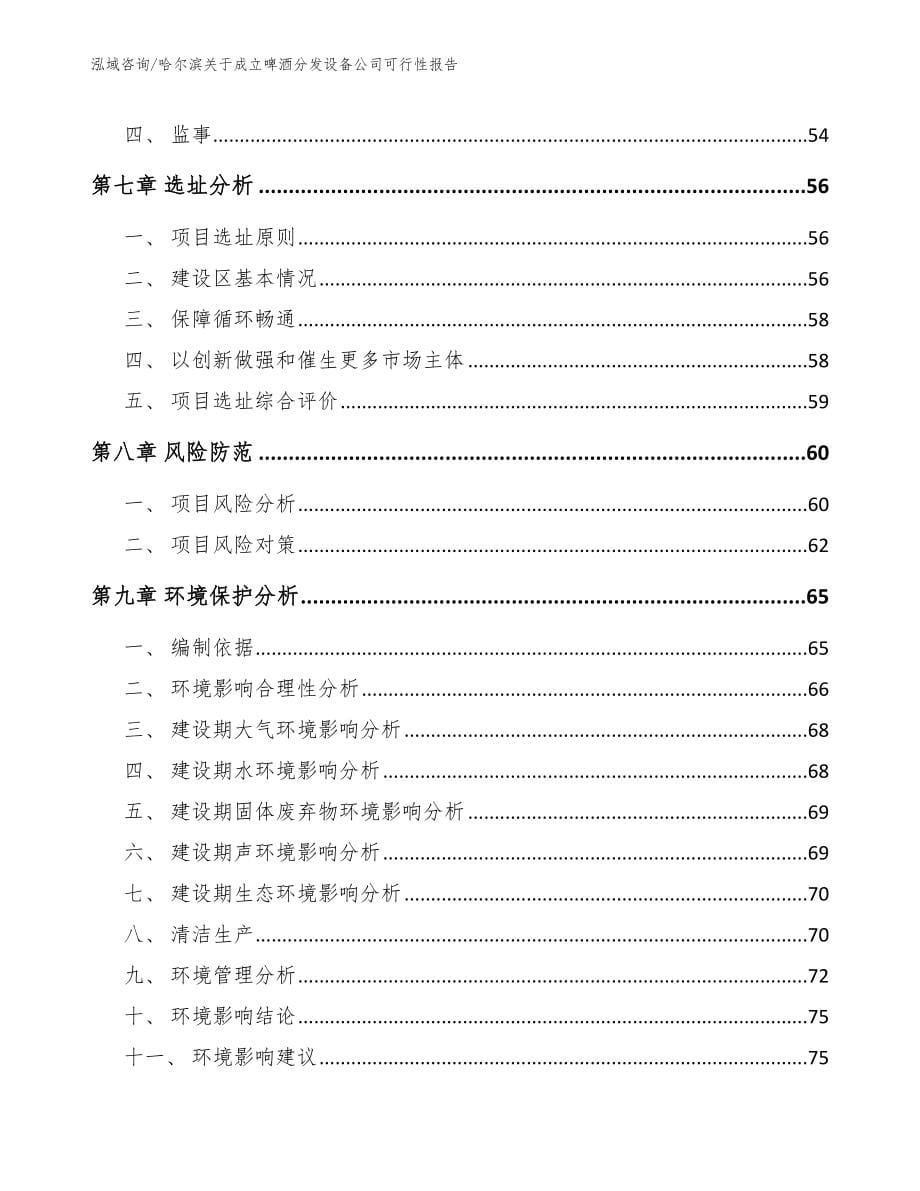 哈尔滨关于成立啤酒分发设备公司可行性报告_第5页