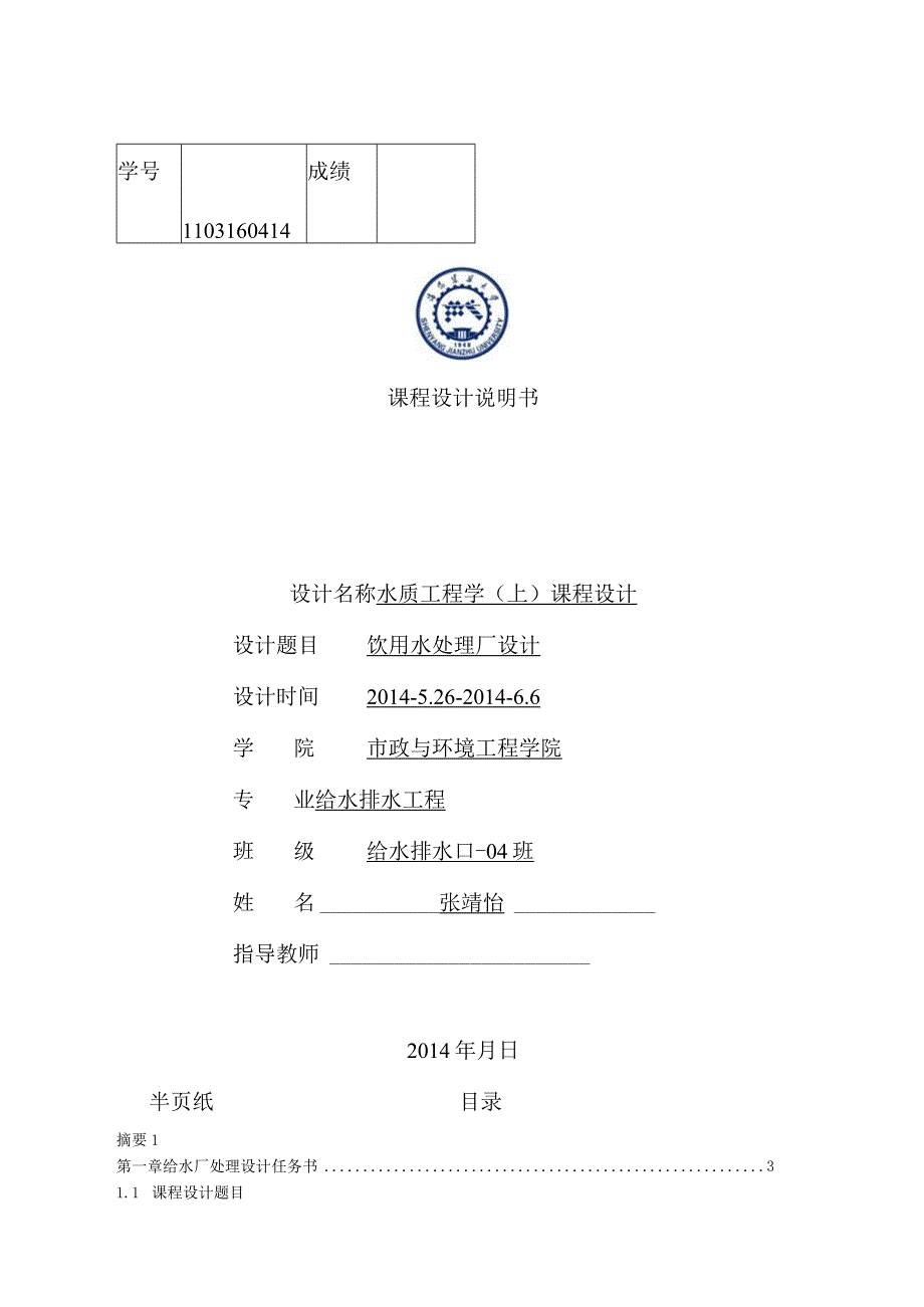 辽宁省葫芦岛市某给水厂课程设计_第1页