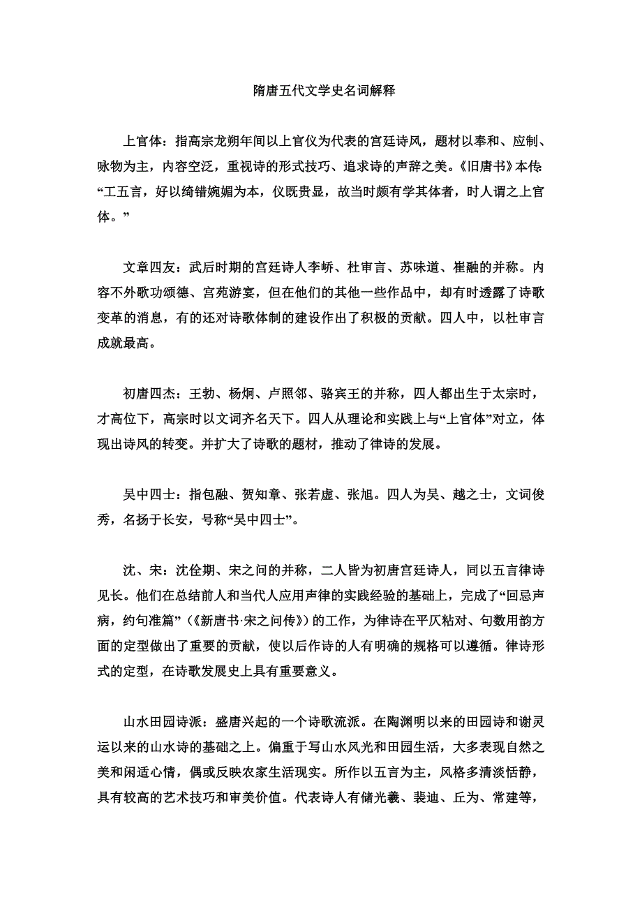 隋唐五代文学史名词解释.doc_第1页