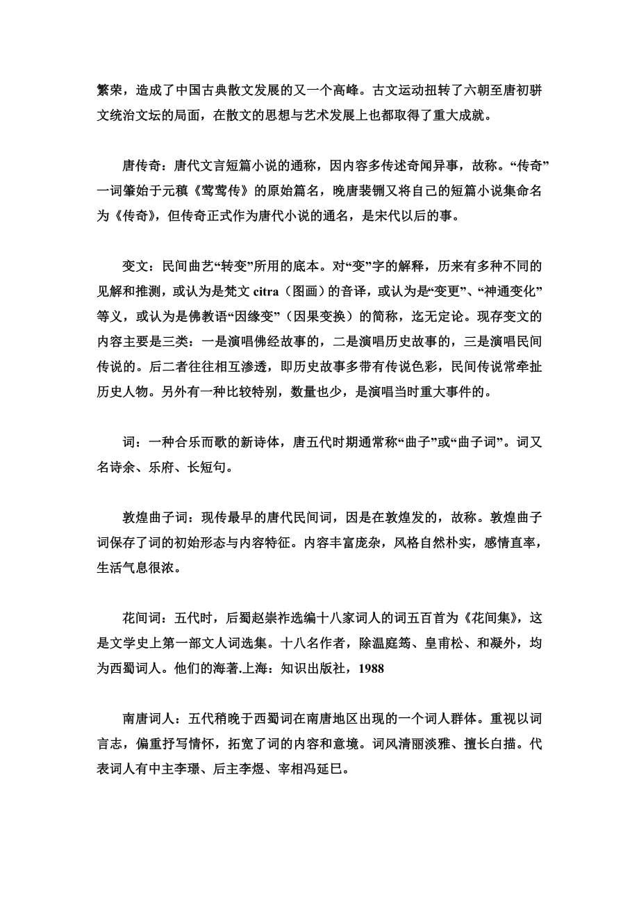 隋唐五代文学史名词解释.doc_第5页