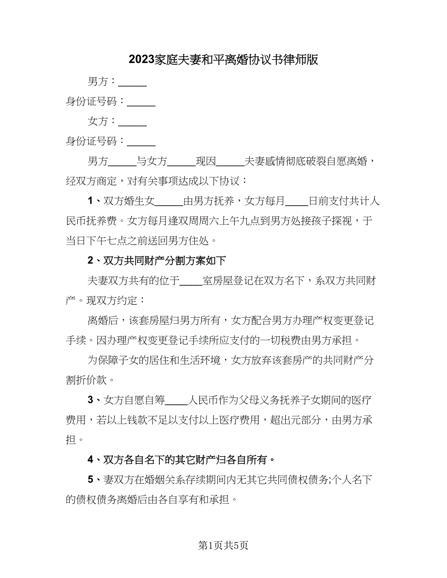 2023家庭夫妻和平离婚协议书律师版（三篇）_第1页