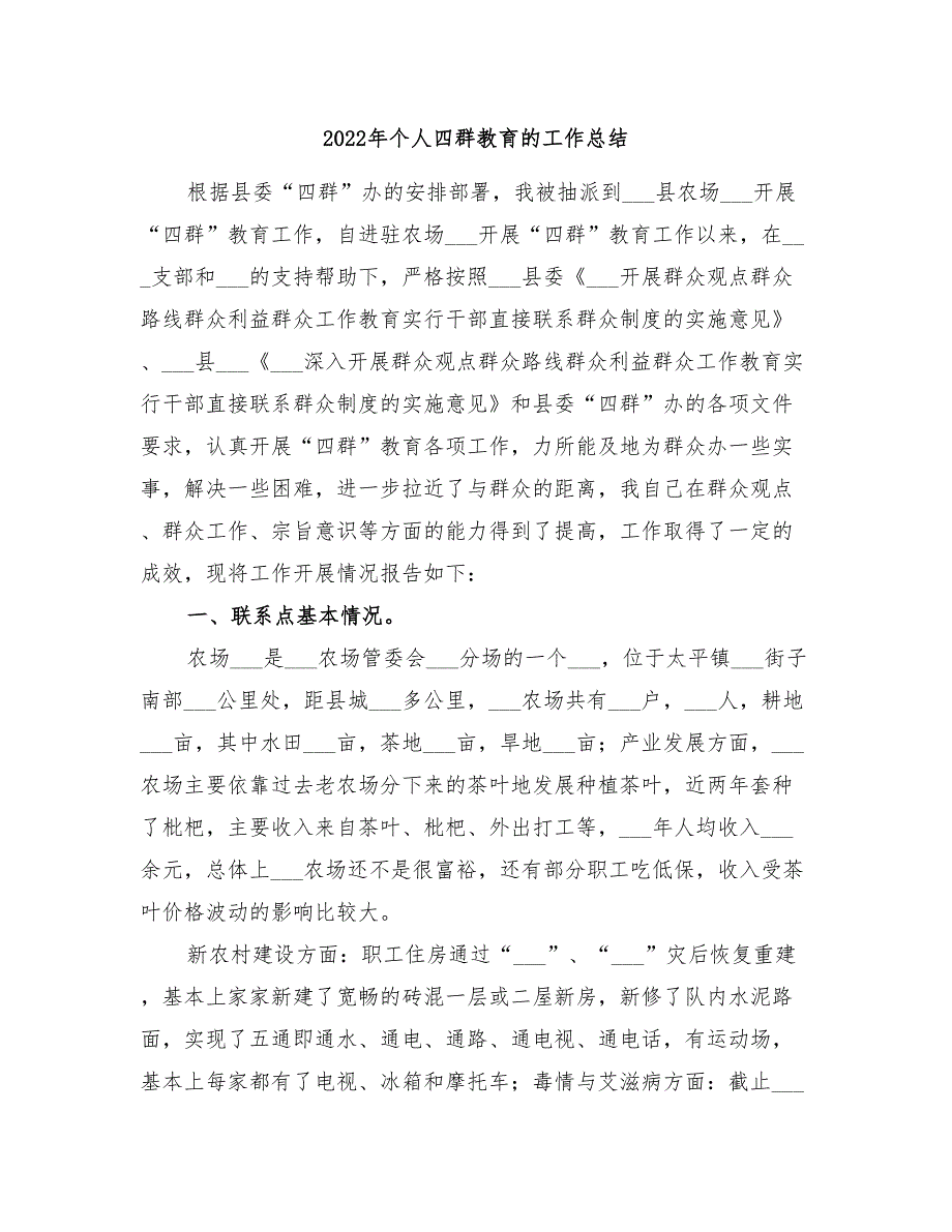 2022年个人四群教育的工作总结_第1页