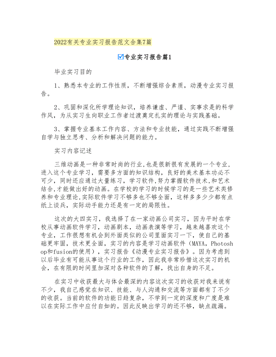 2022有关专业实习报告范文合集7篇_第1页