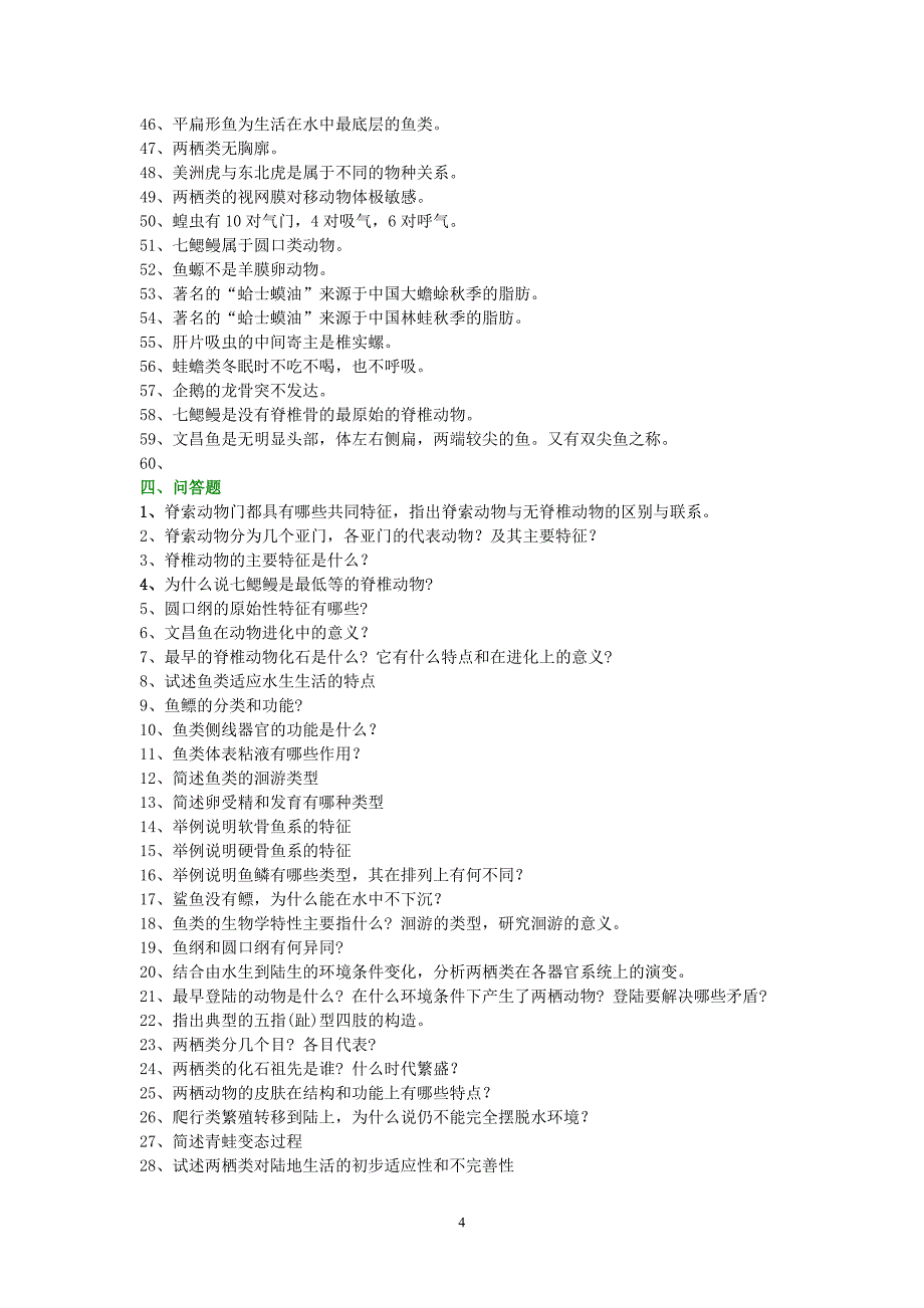 普通动物学试题库.doc_第4页