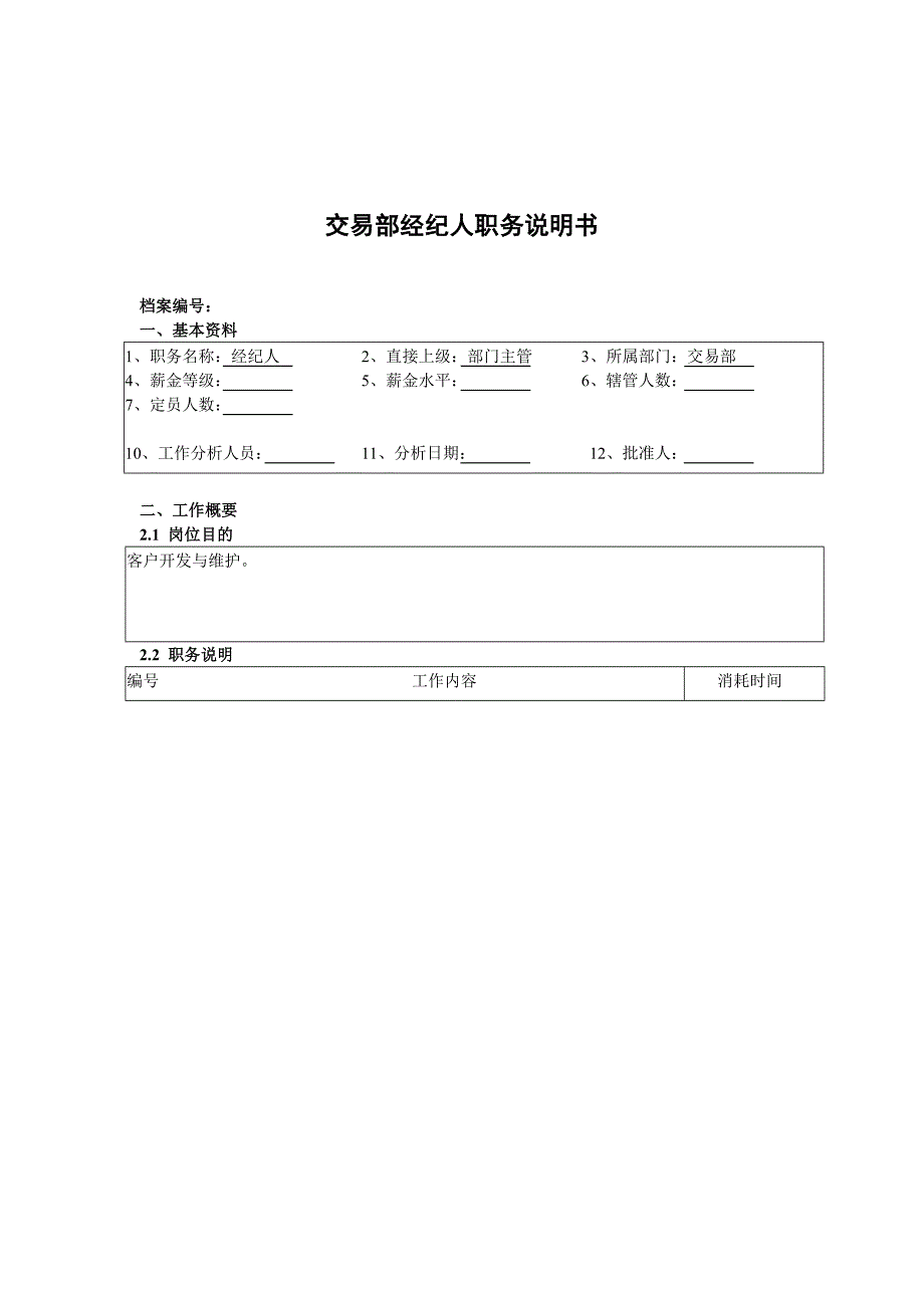 交易部经纪人岗位职责_第1页