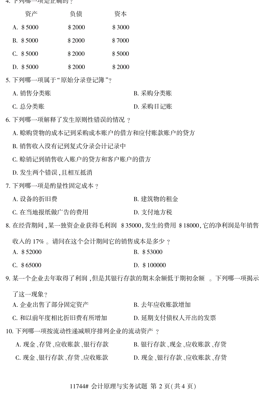 2019年4月浙江自考《11744会计原理与实务》真题_第2页