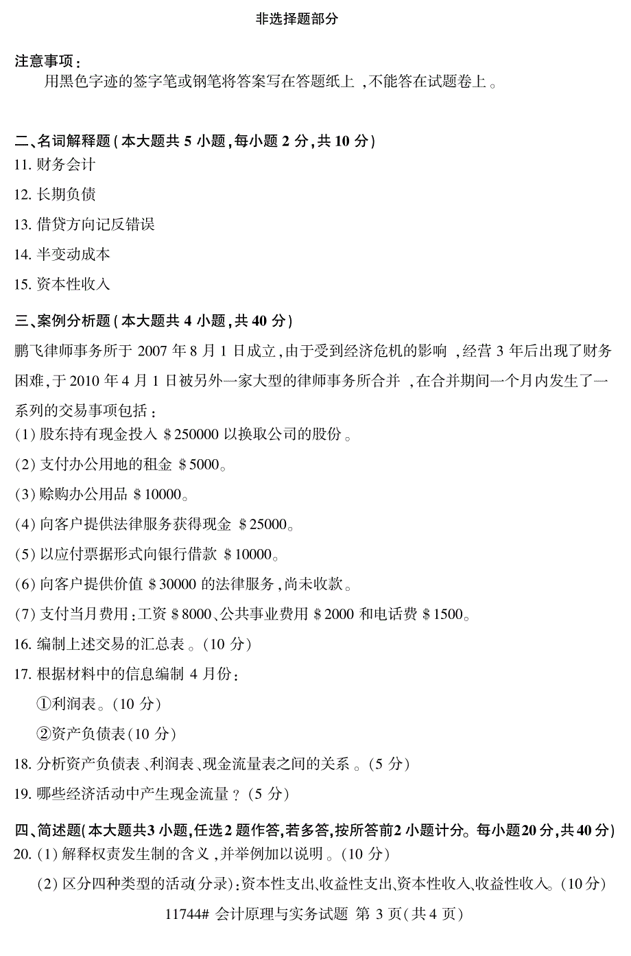 2019年4月浙江自考《11744会计原理与实务》真题_第3页