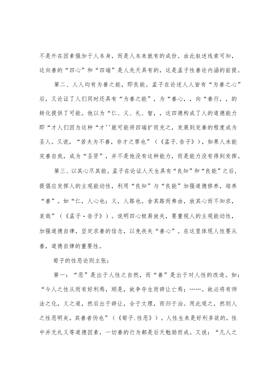 孟子的性善论与荀子的性恶论区别_第3页