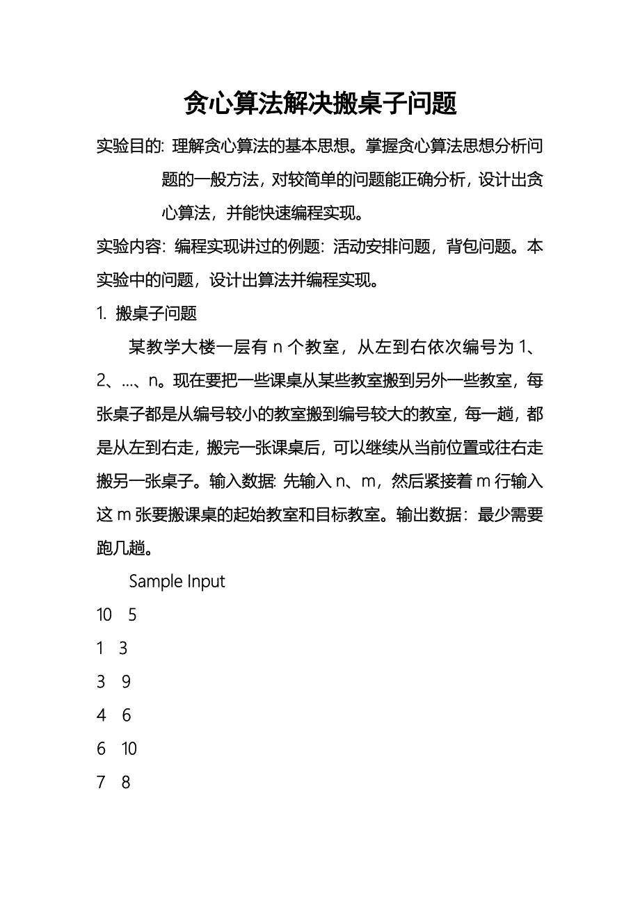 贪心算法解决搬桌子问题.doc_第1页