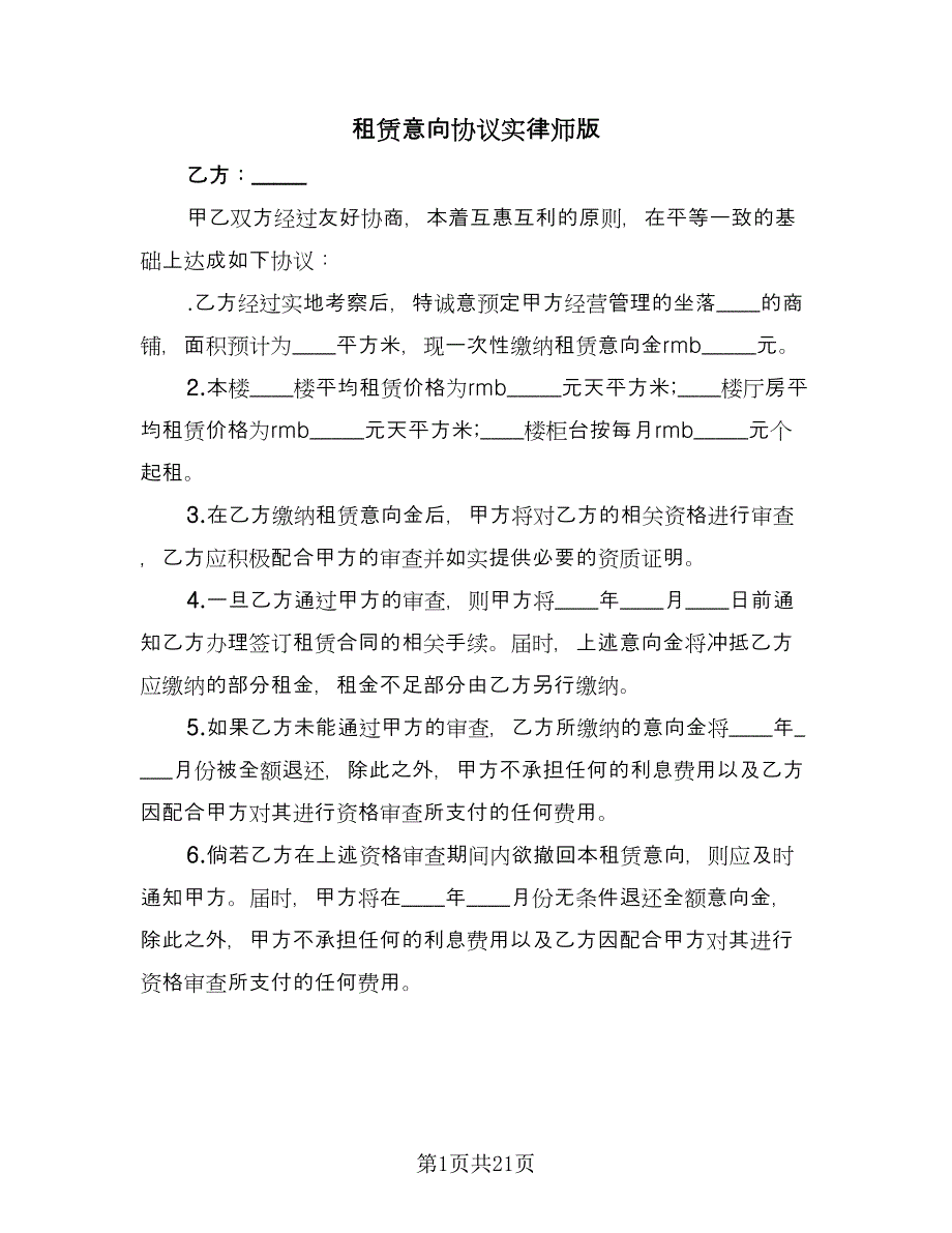 租赁意向协议实律师版（11篇）.doc_第1页