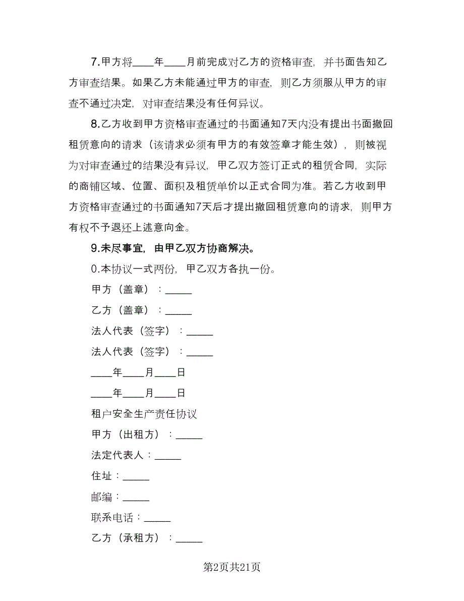 租赁意向协议实律师版（11篇）.doc_第2页