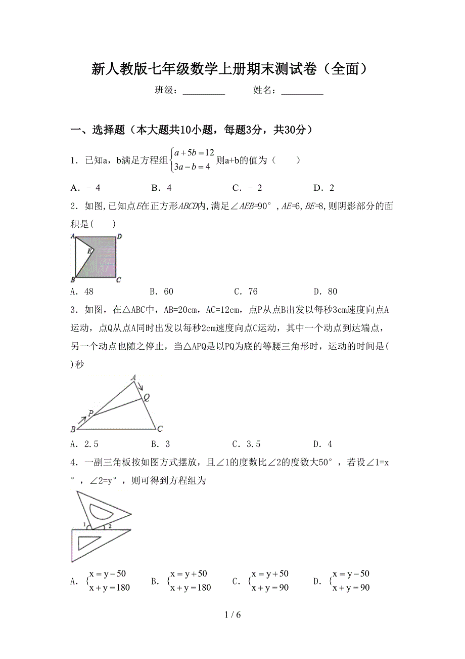 新人教版七年级数学上册期末测试卷(全面).doc_第1页