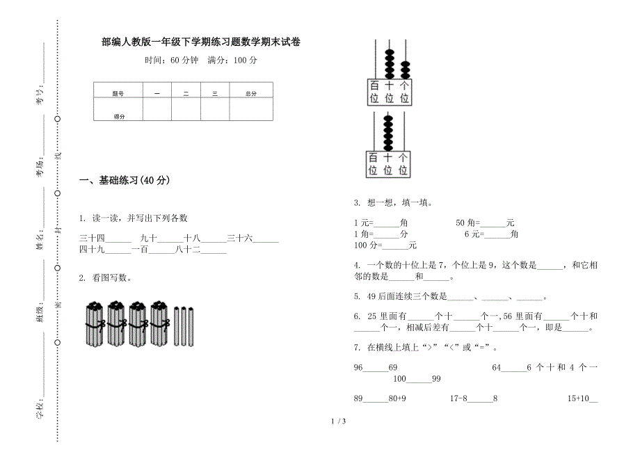 部编人教版一年级下学期练习题数学期末试卷.docx_第1页