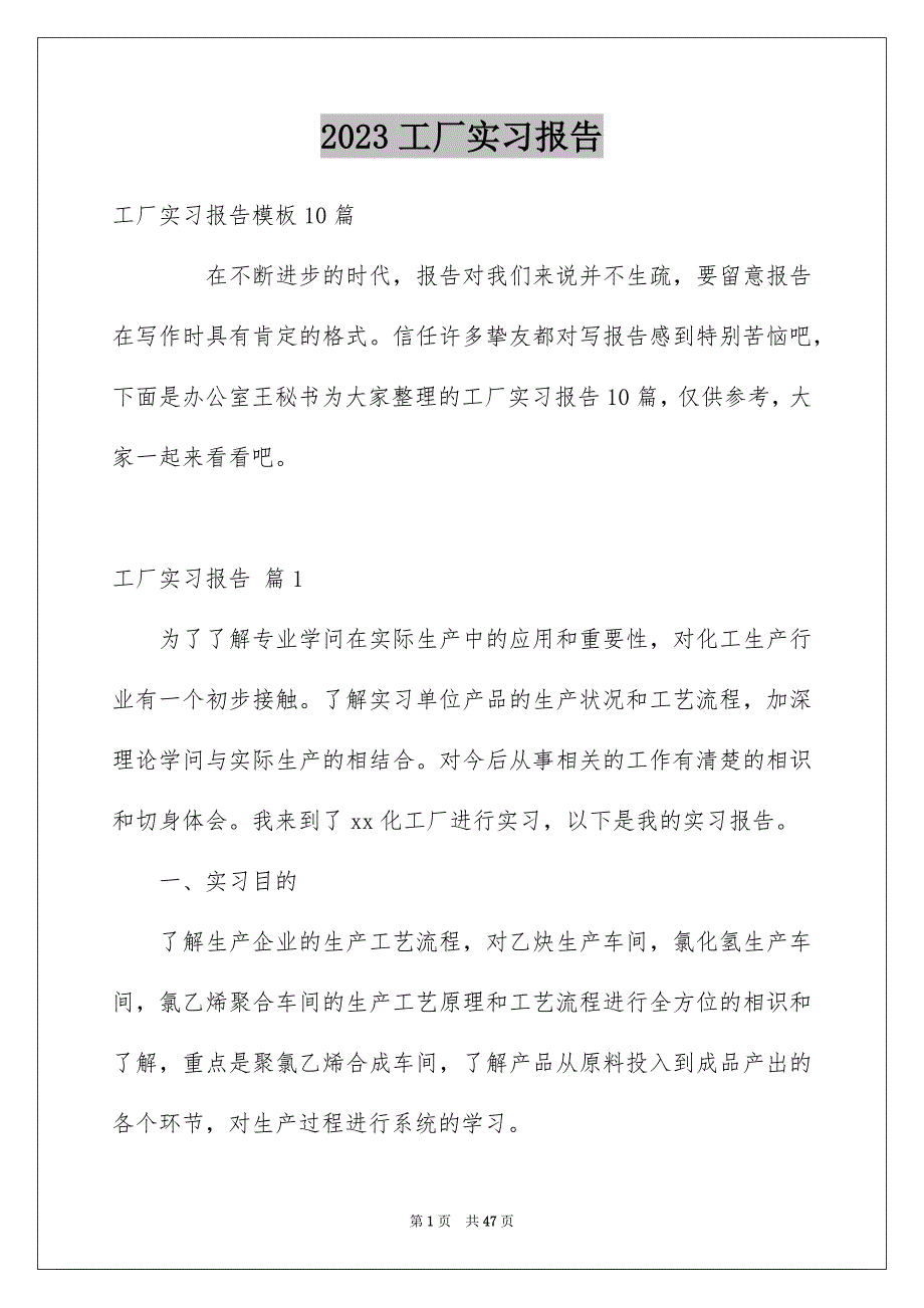 2023工厂实习报告70范文.docx_第1页