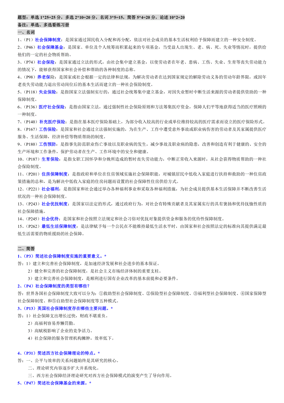 社会保障理论与实践复习题_第1页