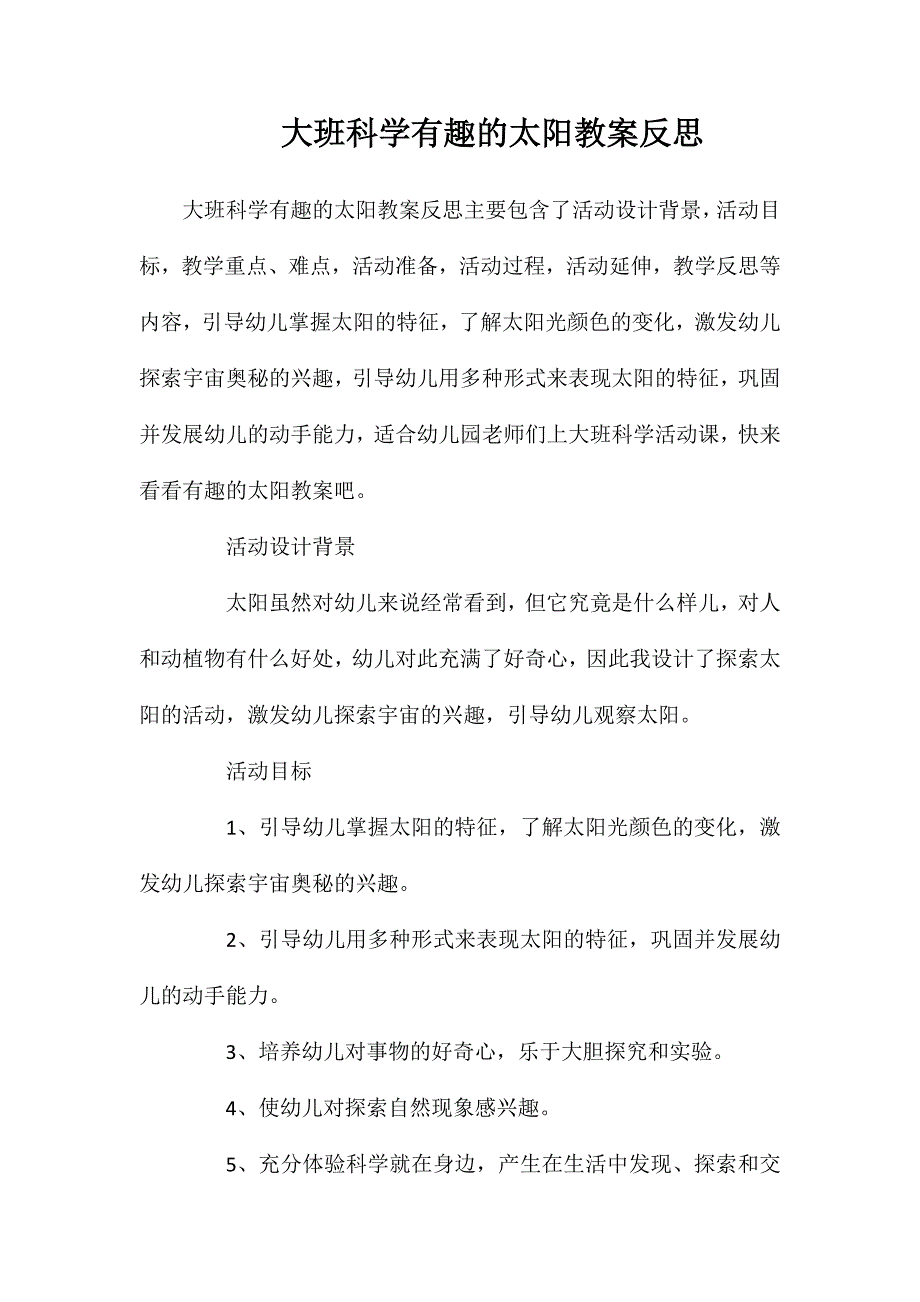 大班科学有趣的太阳教案反思_第1页