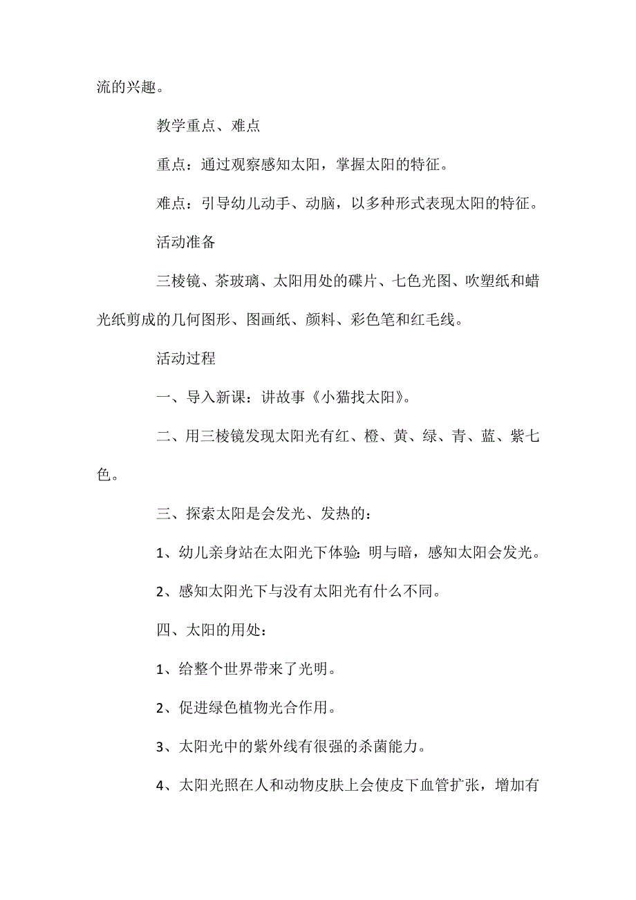 大班科学有趣的太阳教案反思_第2页