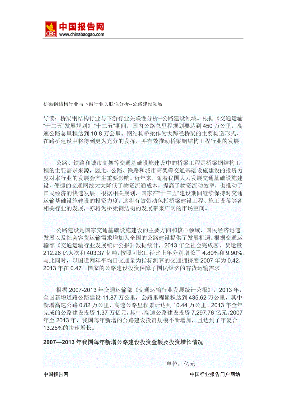 a中国报告网桥梁钢结构行业与下游行业关联性分析公路建设领域_第1页