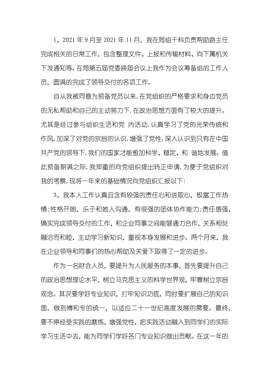 客服部职员的转正申请书_第2页