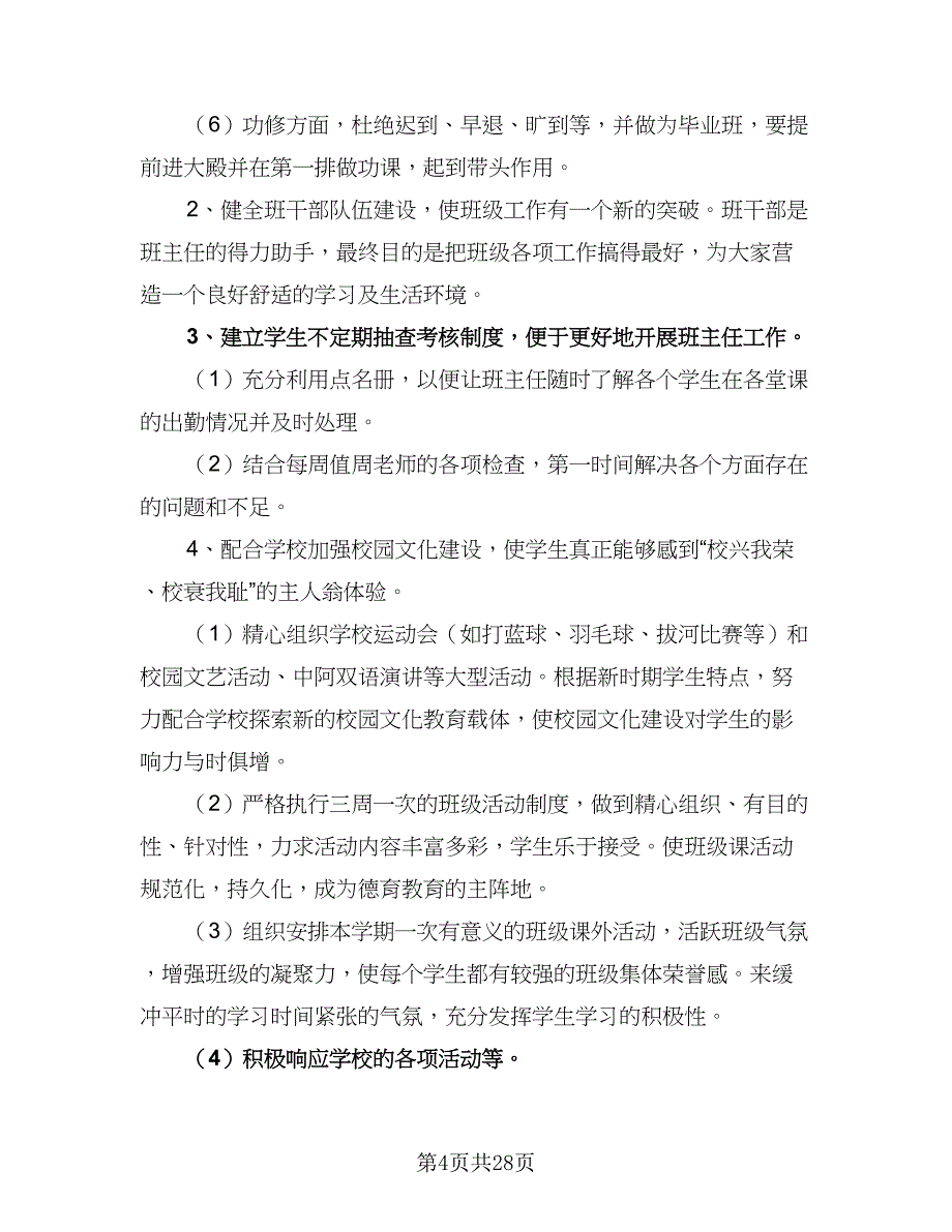 大专毕业班班主任工作计划模板（七篇）.doc_第4页