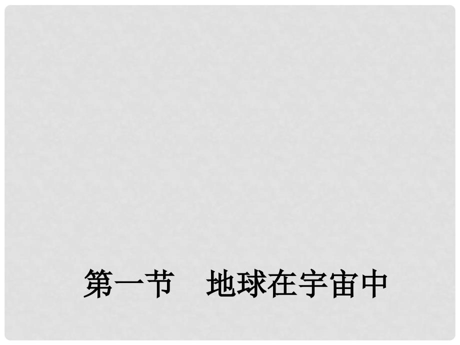 高中地理 1.1 地球在宇宙中课件1 中图版必修1_第1页