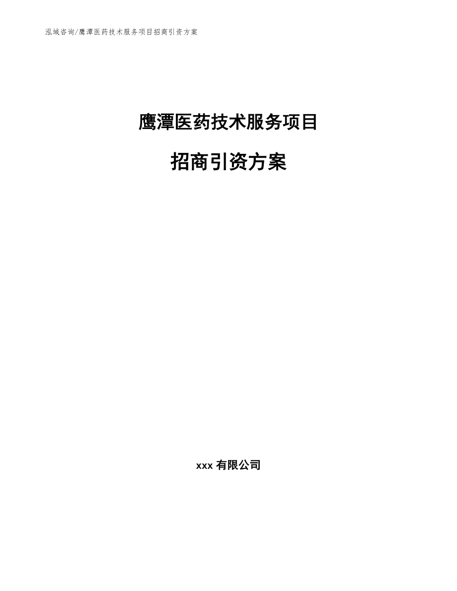 鹰潭医药技术服务项目招商引资方案【范文】_第1页