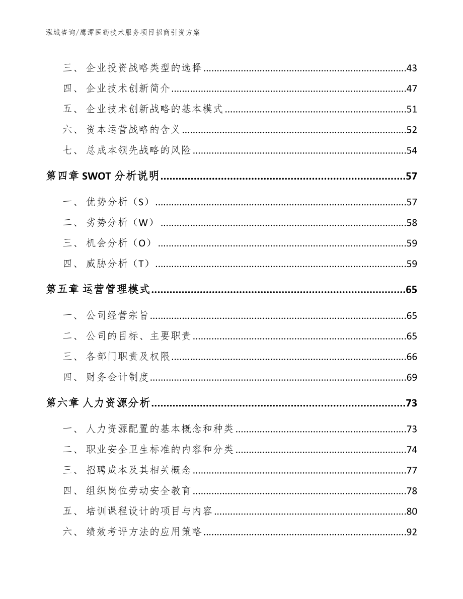 鹰潭医药技术服务项目招商引资方案【范文】_第3页