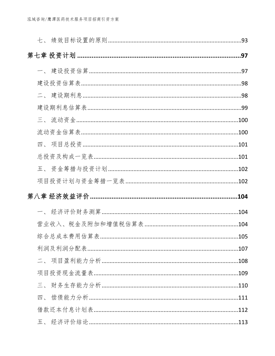 鹰潭医药技术服务项目招商引资方案【范文】_第4页