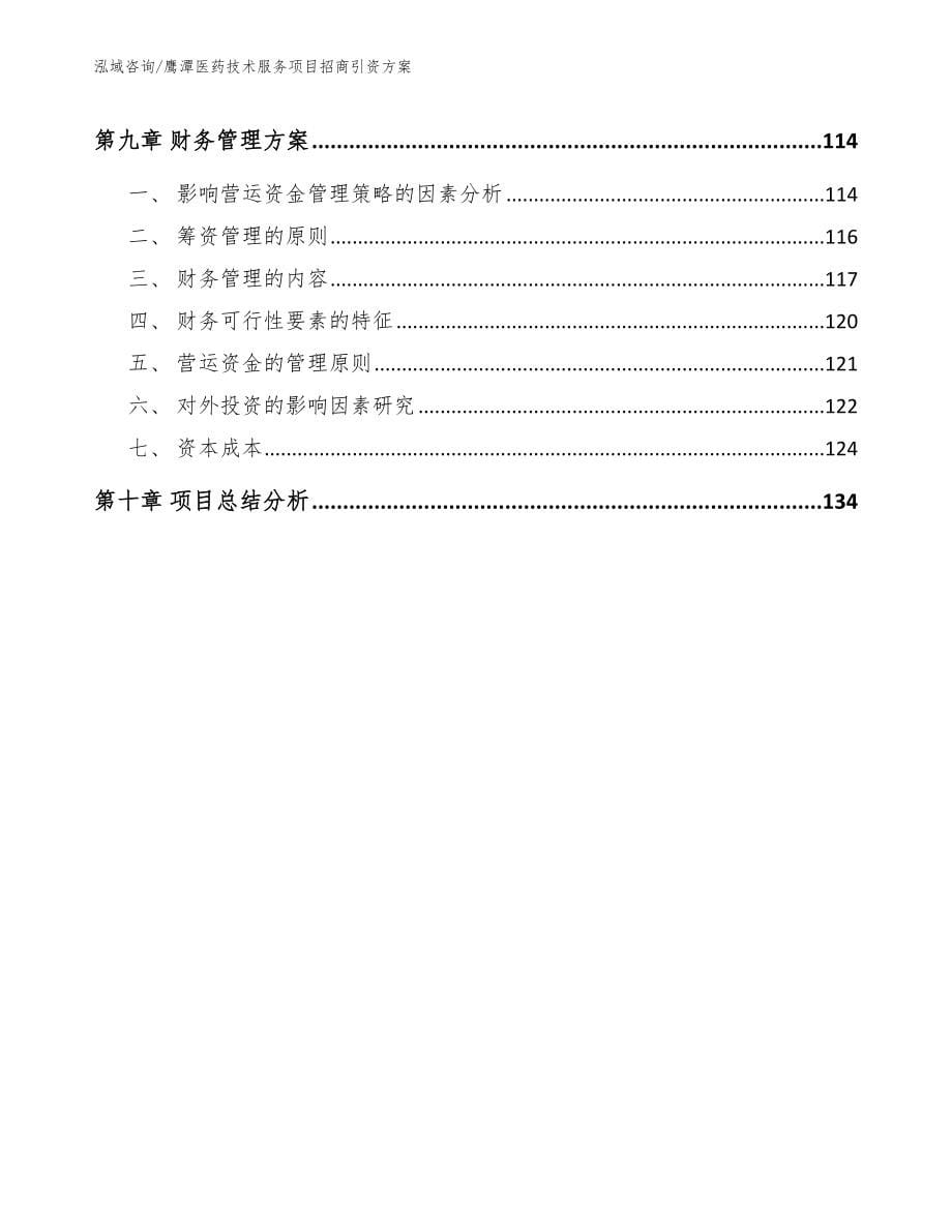 鹰潭医药技术服务项目招商引资方案【范文】_第5页