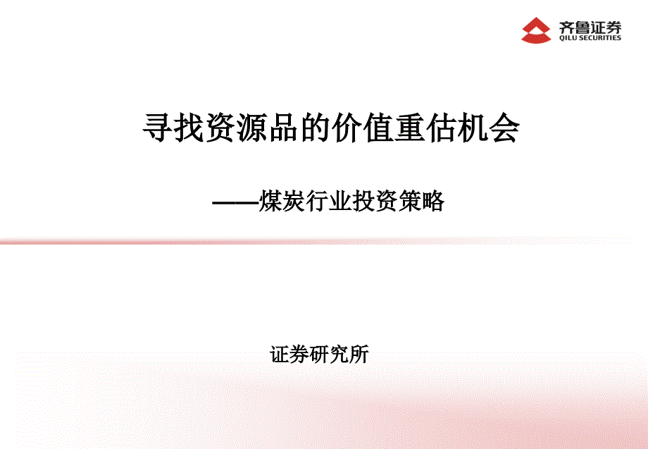 证券公司煤炭行业投资策略报告_第1页