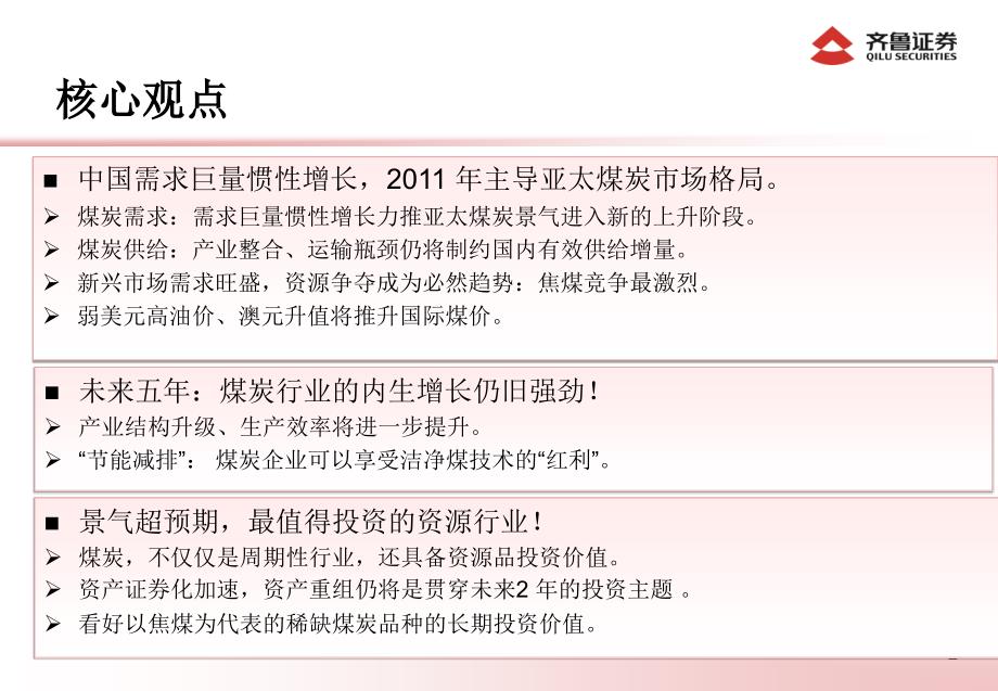 证券公司煤炭行业投资策略报告_第3页