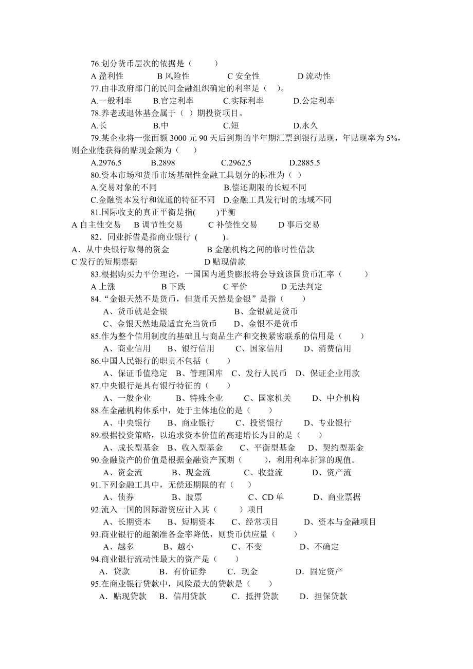 金融学试题库_第5页