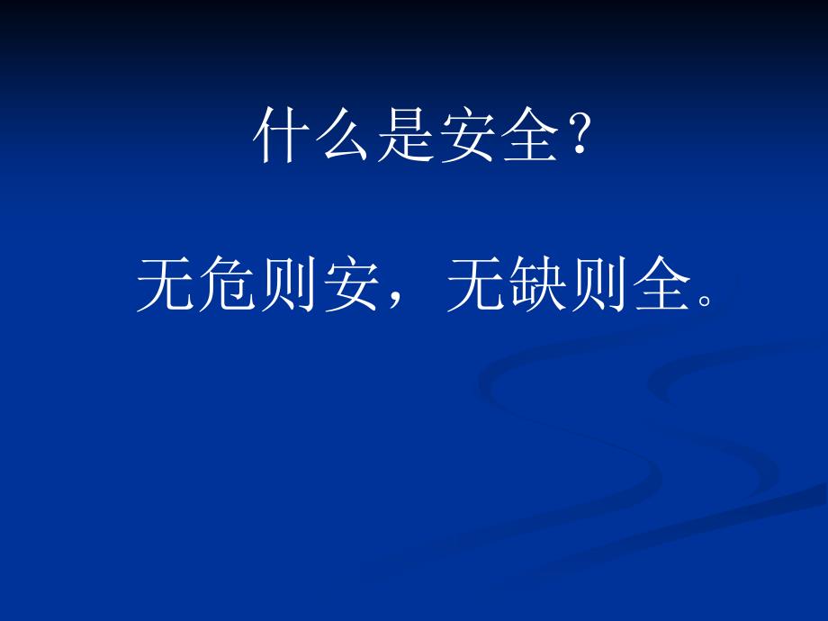 安全意识_专业人员历经数年风雨总结培训_第1页