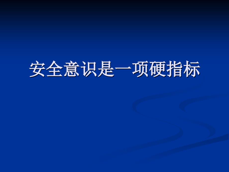 安全意识_专业人员历经数年风雨总结培训_第3页