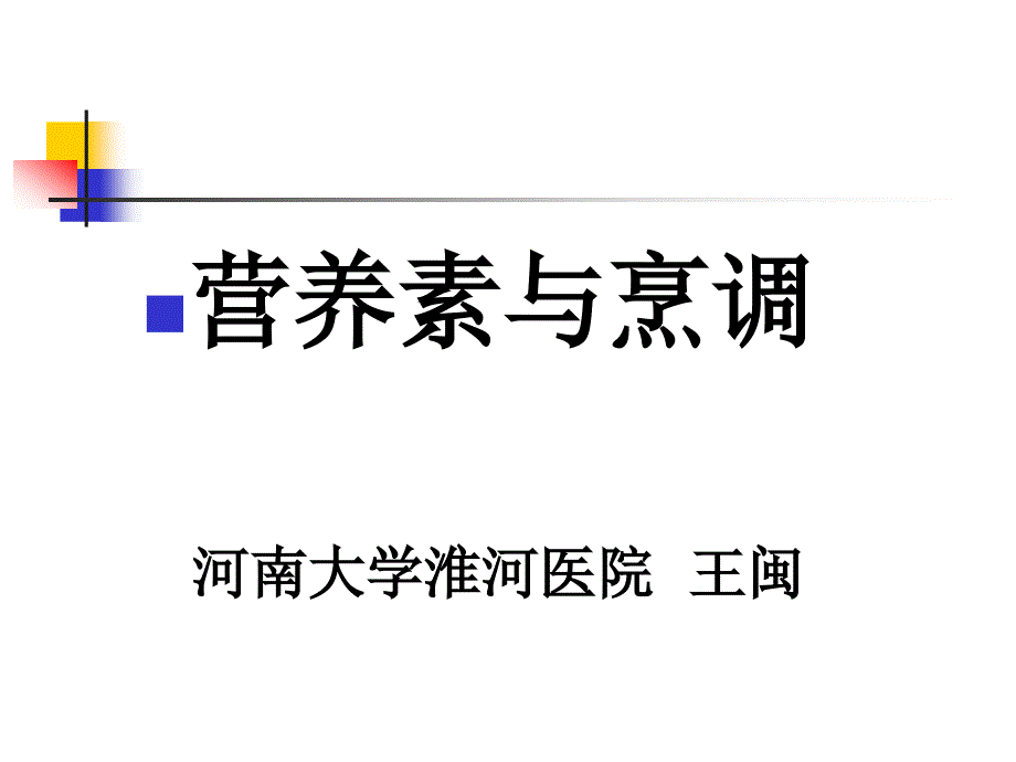 营养素与烹调_第1页