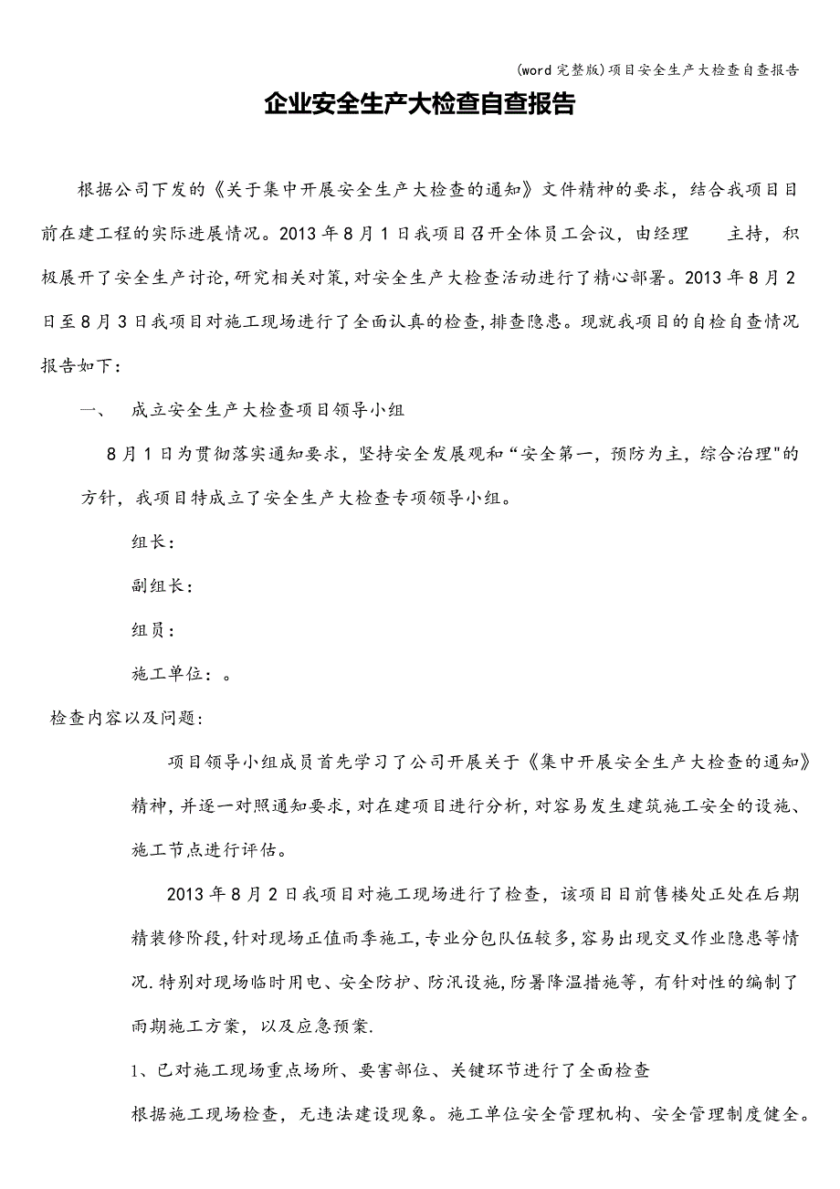 (word完整版)项目安全生产大检查自查报告.doc_第1页