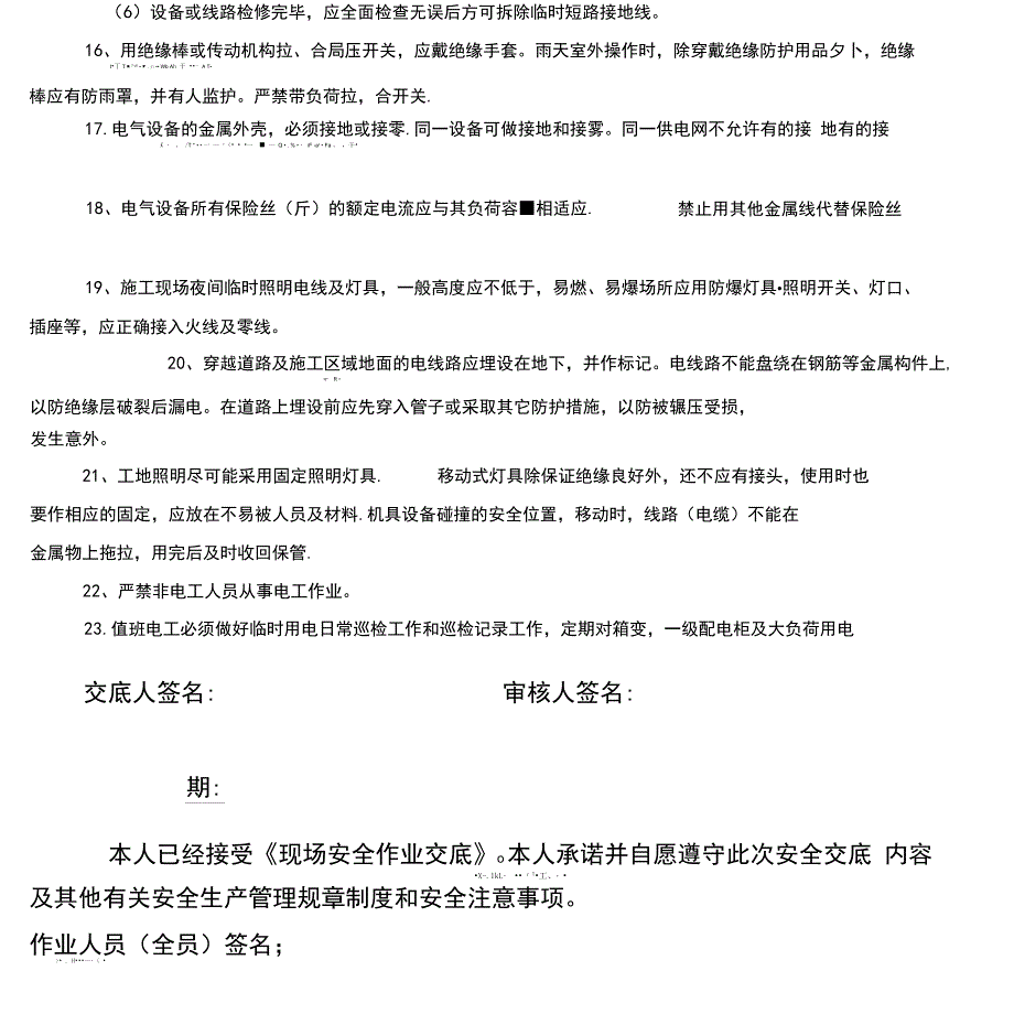 电工安全技术交底新编_第4页