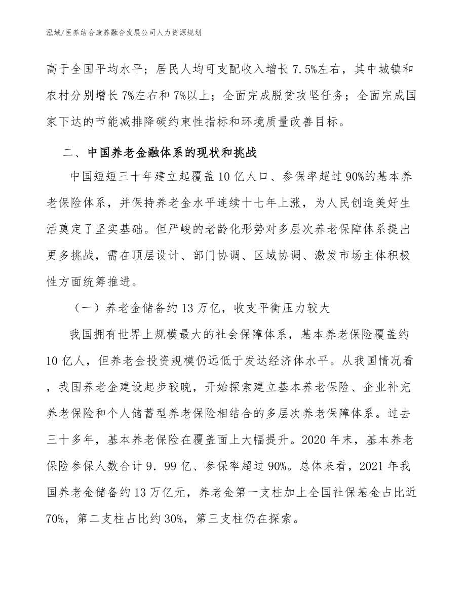 医养结合康养融合发展公司人力资源规划_第4页