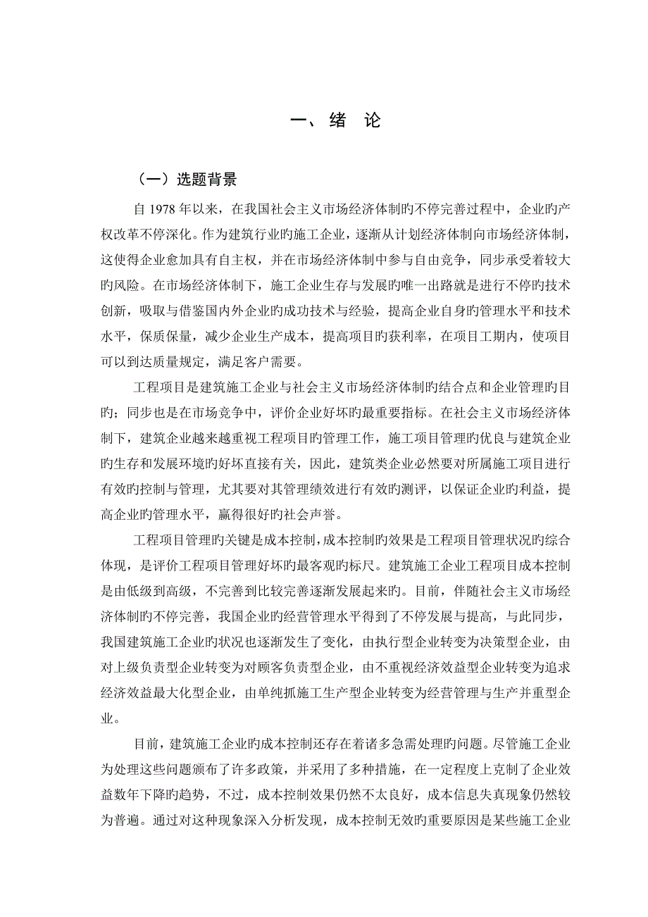 工程项目施工成本管理分析_第4页