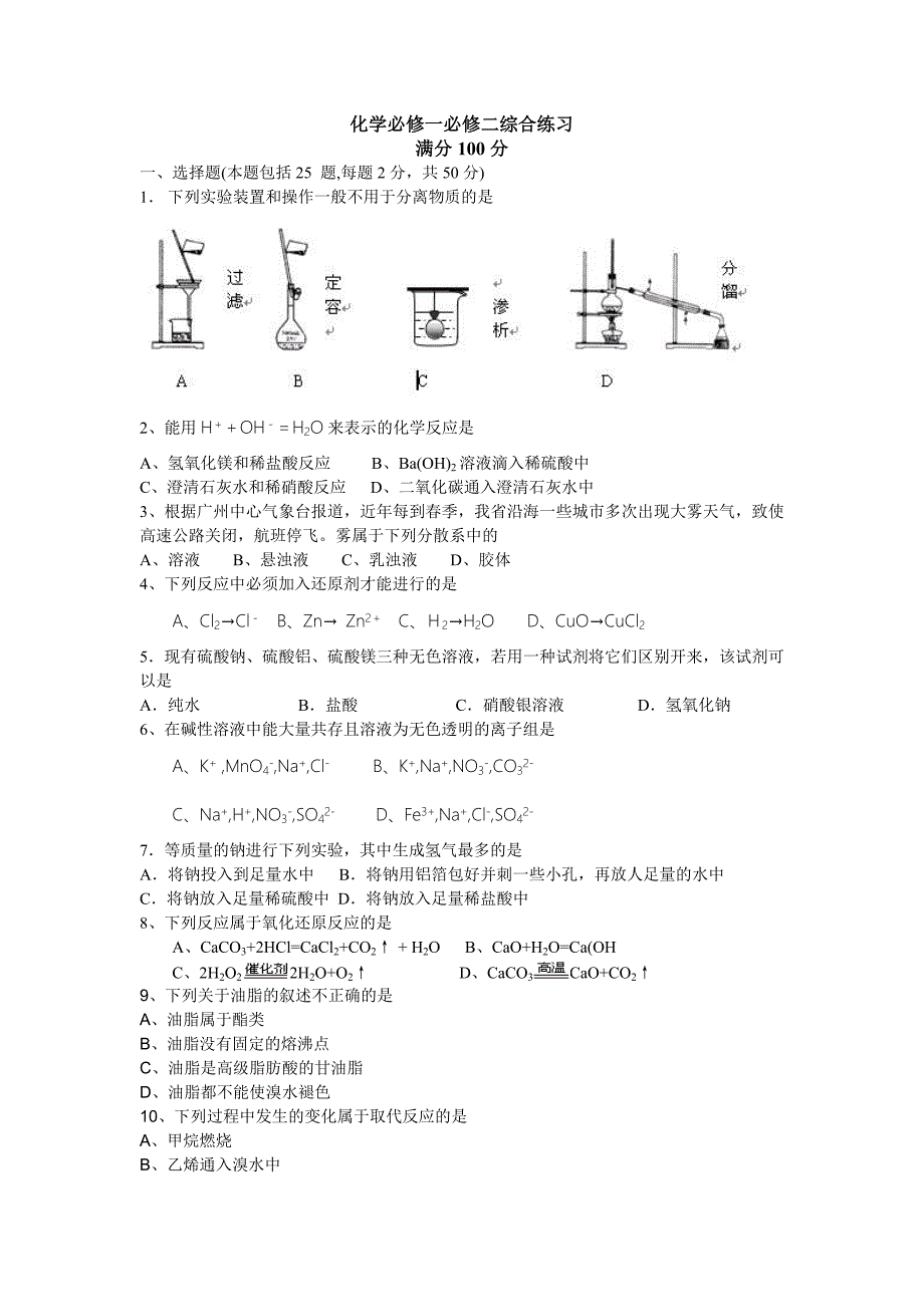 化学必修一必修二综合练习_第1页