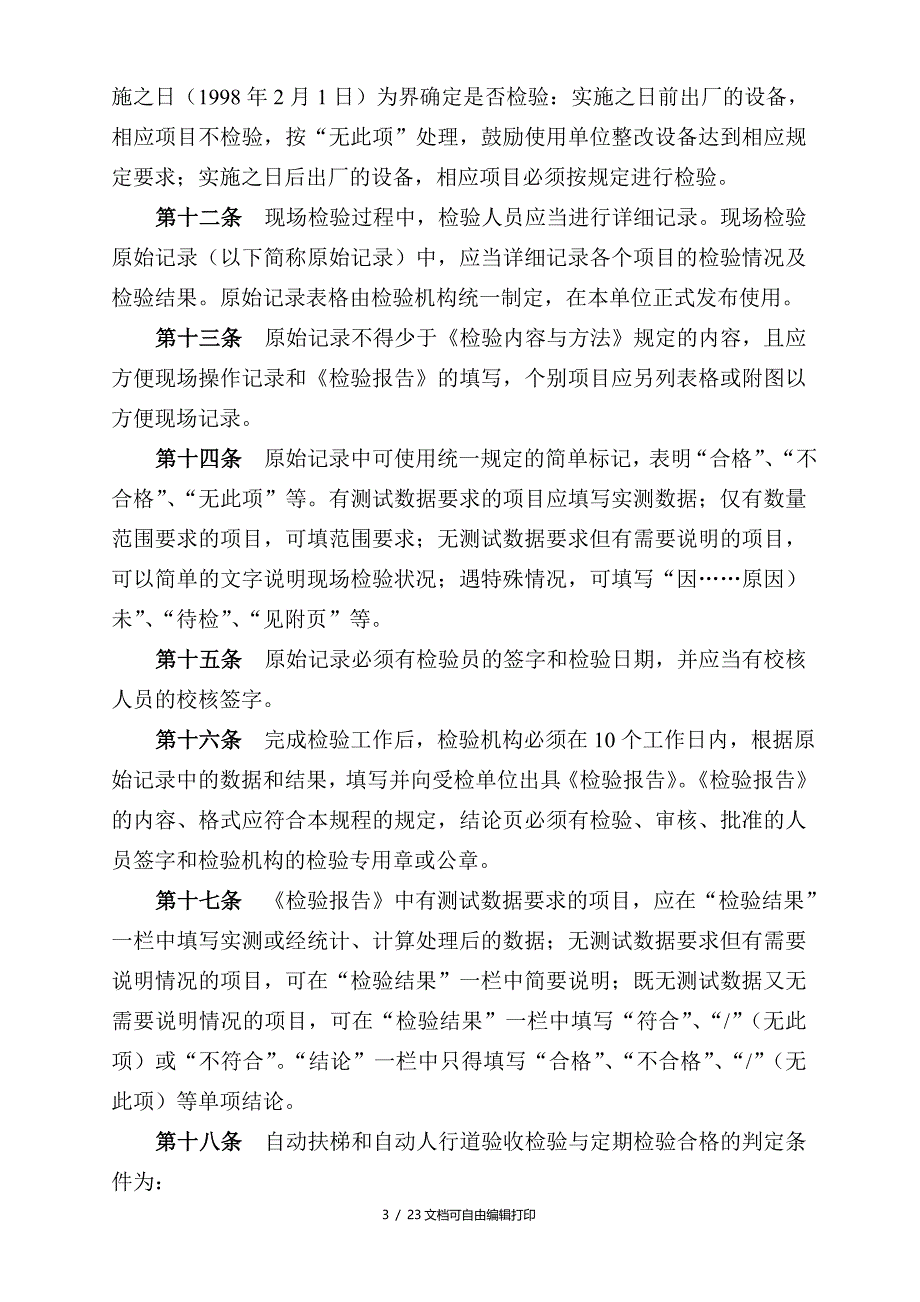 自动扶梯和自动人行道监督检验规程_第3页