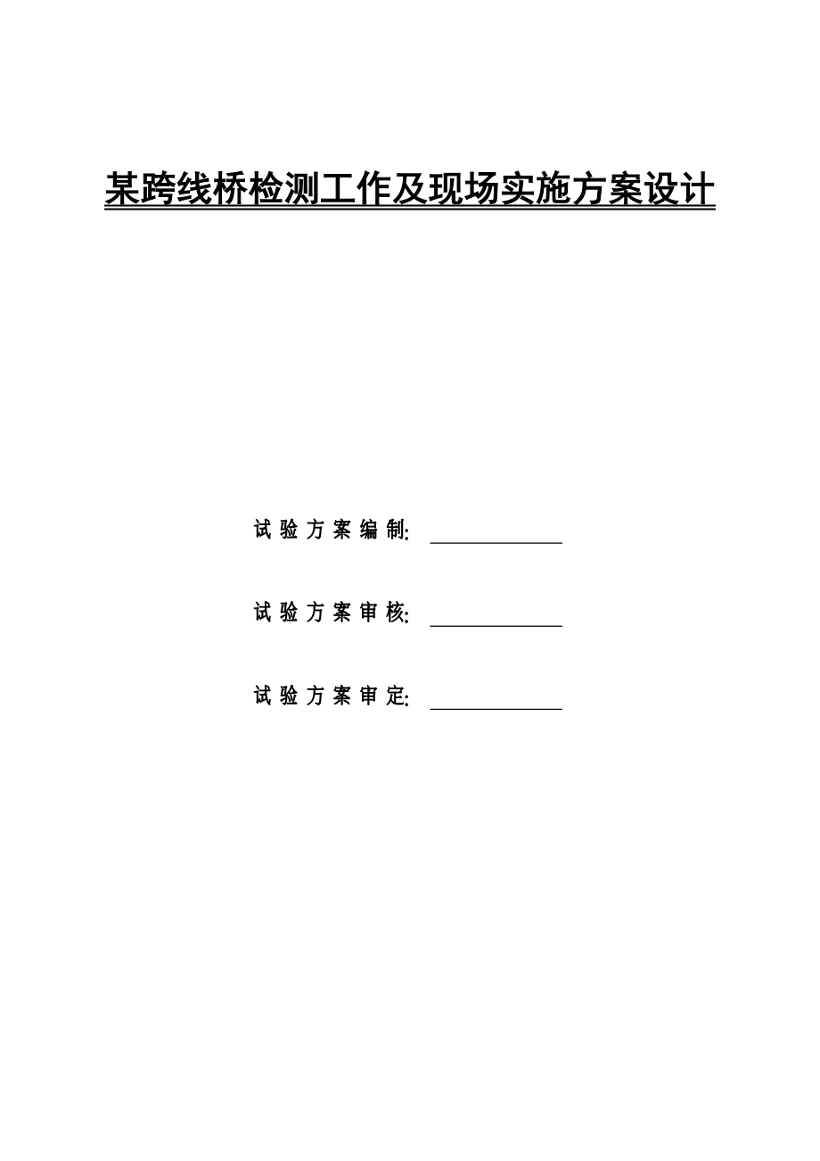 某桥静动载试验大纲及现场实施方案设计_第5页